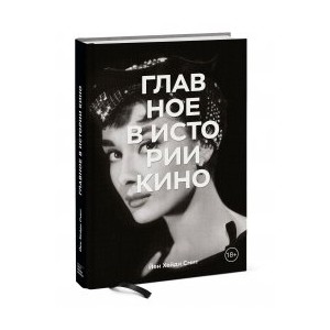 Главное в истории кино. Фильмы, жанры, приемы, направления