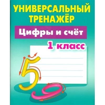 Универсальный тренажер. Цифры и счет. 1 класс