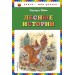 Лесные истории