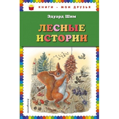 Лесные истории