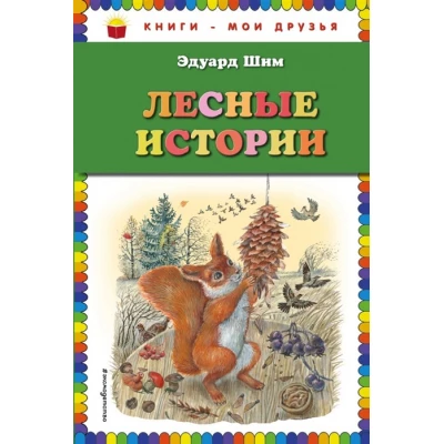 Лесные истории