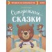 Осторожные сказки. Правила безопасности