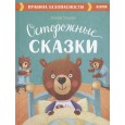 Осторожные сказки. Правила безопасности