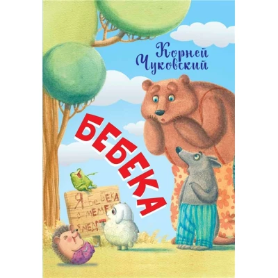 Бебека