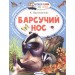 Барсучий нос