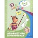 Арифметика в раскрасках . 4-5 лет