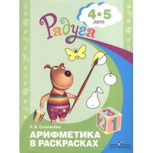 Арифметика в раскрасках . 4-5 лет