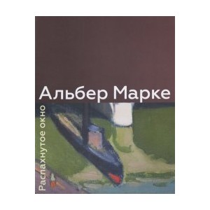 Альбер Марке. Распахнутое окно