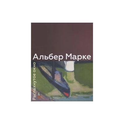 Альбер Марке. Распахнутое окно