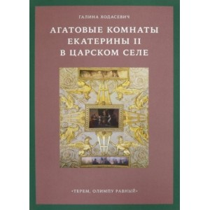 Агатовые комнаты Екатерины II в Царском Селе. «Терем, Олимпу равный»