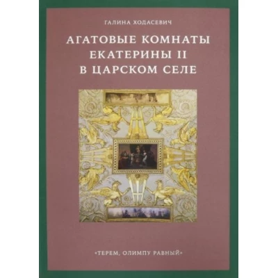 Агатовые комнаты Екатерины II в Царском Селе. «Терем, Олимпу равный»