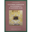 Агатовые комнаты Екатерины II в Царском Селе. «Терем, Олимпу равный»