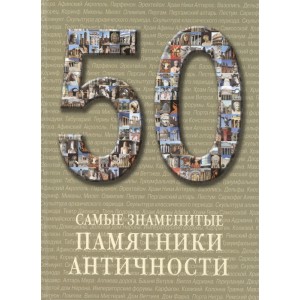 50. Самые знаменитые памятники античности. Иллюстрированная энциклопедия