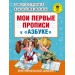 Мои первые прописи к "Азбуке" О.В. Узоровой, Е. А. Нефедовой