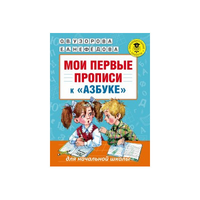 Мои первые прописи к "Азбуке" О.В. Узоровой, Е. А. Нефедовой