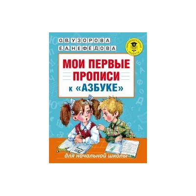 Мои первые прописи к "Азбуке" О.В. Узоровой, Е. А. Нефедовой