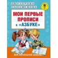 Мои первые прописи к "Азбуке" О.В. Узоровой, Е. А. Нефедовой