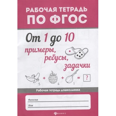 От 1 до 10. Примеры, ребусы, задачки