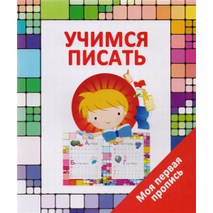 Учимся писать. Моя первая пропись. 6+