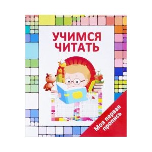 Учимся читать. Моя первая пропись.  6+