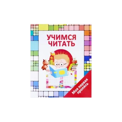 Учимся читать. Моя первая пропись.  6+