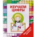 Изучаем цифры. Моя первая пропись. 6+