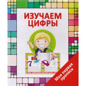 Изучаем цифры. Моя первая пропись. 6+