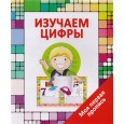 Изучаем цифры. Моя первая пропись. 6+