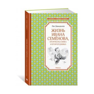 Жизнь Ивана Семенова, второклассника и второгодника