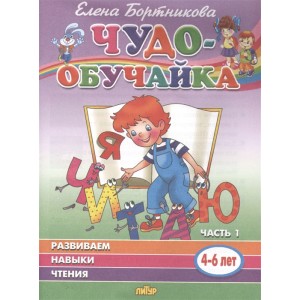 Развиваем навыки чтения. 4-6 лет. Часть 1+Часть 2