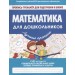 Математика для дошкольников. Пропись-тренажер для подготовки к школе