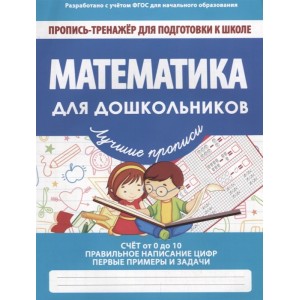 Математика для дошкольников. Пропись-тренажер для подготовки к школе