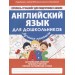 Английский язык для дошкольников. Пропись-тренажер для подготовки к школе