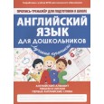 Английский язык для дошкольников. Пропись-тренажер для подготовки к школе