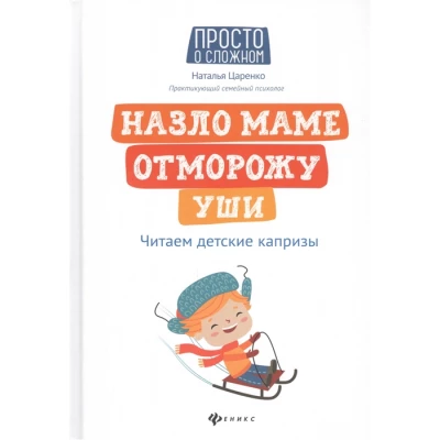 Назло маме отморожу уши: читаем детские капризы