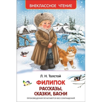 Филипок. Рассказы, сказки, басни