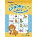 Судоку для мальчиков. Книжка с наклейками. 5+. ФГОС ДО