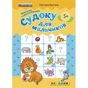 Судоку для мальчиков. Книжка с наклейками. 5+. ФГОС ДО