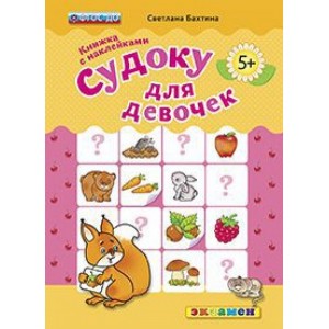 Судоку с наклейками. Книжка для девочек. 5+. ФГОС ДО