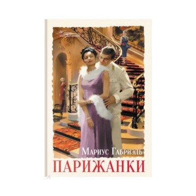 Парижанки