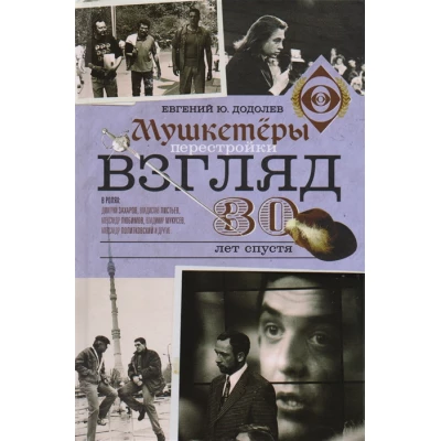Взгляд. Мушкетеры перестройки. 30 лет спустя