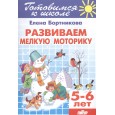 Развиваем мелкую моторику. 5-6 лет