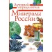 Минералы России