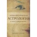 Каббалистическая астрология и смысл нашей жизни