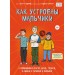 Как устроены мальчики. О переменах в росте, весе, голосе, а также о гигиене и питании