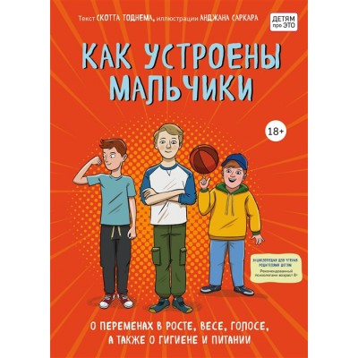 Как устроены мальчики. О переменах в росте, весе, голосе, а также о гигиене и питании