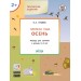 Изучаем времена года. Осень. Тетрадь для занятий с детьми 2-3 лет. ФГОС