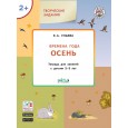 Изучаем времена года. Осень. Тетрадь для занятий с детьми 2-3 лет. ФГОС