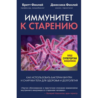 Иммунитет к старению. Как использовать бактерии внутри и снаружи тела для здоровья и долголетия