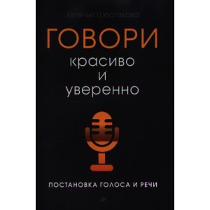 Говори красиво и уверенно. Постановка голоса и речи